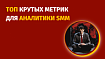 Топ крутых метрик для аналитики SMM