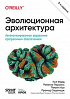 Книга «Эволюционная архитектура. Автоматизированное управление программным обеспечением. 2-е межд. изд.»