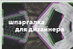 Что должно быть в макете сайта: шпаргалка для дизайнера