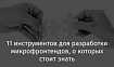 11 инструментов для разработки микрофронтендов, о которых стоит знать