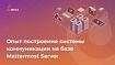 Опыт построения системы коммуникации на базе Mattermost Server