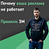 Почему ваша реклама не работает? Правило 3 М