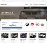 АВТОПОРТАЛ v.2 — частные объявления, каталог транспорта, автозапчасти и автодилеры