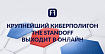 Кибербитва на полигоне The Standoff завершилась победой Codeby — Часть 1