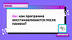 Go: как программа восстанавливается после паники?