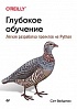 Книга «Глубокое обучение: легкая разработка проектов на Python»