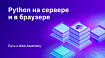Python на сервере и в браузере. Путь к Web Assembly