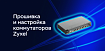 Прошивка и настройка Zyxel ES-2108 и ES-2108G коммутаторов с привязкой к RADIUS NPS