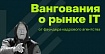 Что происходит внутри IT-отрасли прямо сейчас? IT нас спасет? А если спасет, то кого именно?