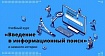 Курс “Введение в информационный поиск” и немного истории