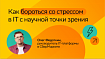 Как использовать науку, чтобы меньше стрессовать в IT