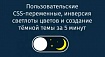 Пользовательские CSS-переменные, инверсия светлоты цветов и создание тёмной темы за 5 минут