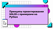Принципы проектирования SOLID с примерами на Python