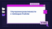 Улучшение реактивности с помощью VueUse