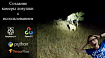 Создание камеры-ловушки с использованием Raspberry Pi, Python, OpenCV и TensorFlow
