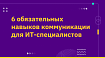 6 обязательных навыков коммуникации для ИТ-специалистов