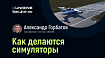 Как делаются симуляторы
