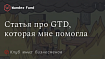 GTD за 15 минут: прагматическое руководство
