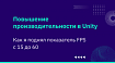 Повышение производительности в Unity. Как я поднял показатель FPS с 15 до 60