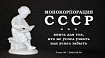 Монокорпорация СССР: книга для тех, кто не успел узнать или успел забыть