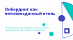 Онбординг как пятизвездочный отель: пять важных мыслей для оптимального трудоустройства новых сотрудников
