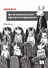 Книга «Грокаем функциональное программирование»