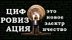 Цифровизация это новое электричество