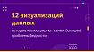 12 визуализаций данных, которые иллюстрируют самые большие проблемы бедности
