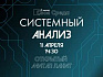 Системный анализ в 2024 году: открытый митап группы ЛАНИТ