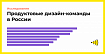 Исследование дизайн-команд в российских продуктовых компаниях