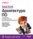 Книга: «Head First. Архитектура ПО»
