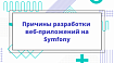 Главные причины, почему мы разрабатываем веб-приложения на Symfony