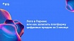 Лето в Париже, или Как за три месяца запилить платформу цифровых продаж