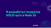 Я разработал генератор ASCII-арта в Node JS