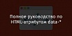 Полное руководство по HTML-атрибутам data-*
