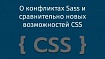 О конфликтах Sass и сравнительно новых возможностей CSS