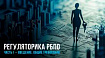 Регуляторика РБПО. Часть 1 – Введение. Общие требования