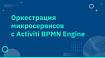 Оркестрация микросервисов с Activiti BPMN Engine