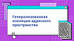 Генерализованная изоляция адресного пространства
