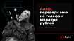 Альф, переведи мне на телефон миллион рублей