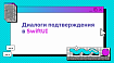 Диалоги подтверждения в SwiftUI