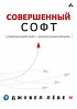 Книга «Совершенный софт»