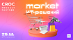 КРОК проведет первый Market ИТ-решений