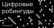 Цифровые робингуды, или Кто и как зарабатывает на поиске уязвимостей