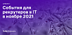 Дайджест событий для эйчаров и рекрутеров в IT на ноябрь 2021