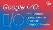 Google I/O: что нового представили Android-разработчикам