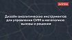 Дизайн аналитических инструментов для управления СИМ в мегаполисе: вызовы и решения