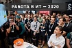 «Работа в ИТ — 2020», или Кого и за что мы любим