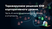 Тиражируемое решение IDM корпоративного уровня. Часть 4: интеграционные интерфейсы и отчетность