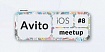 Avito iOS meetup #8: CI-лайфхаки, санитайзеры, IndexStore, перформанс